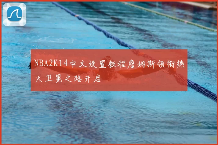 NBA2K14中文设置教程詹姆斯领衔热火卫冕之路开启