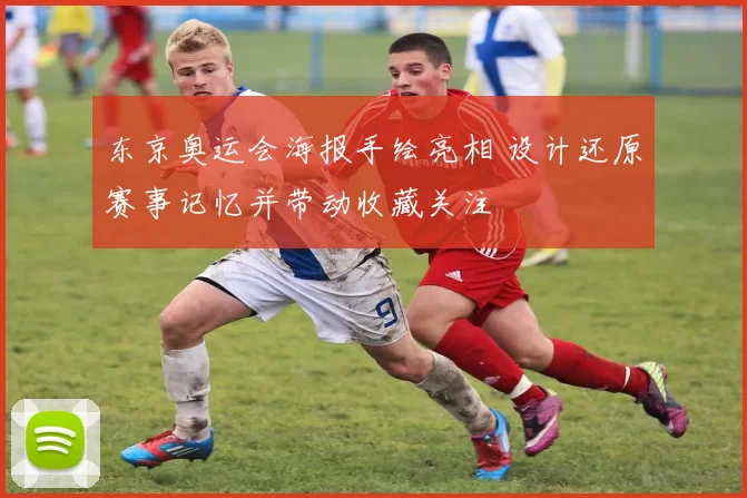 东京奥运会海报手绘亮相 设计还原赛事记忆并带动收藏关注