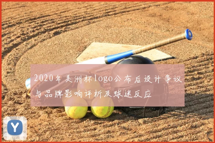 2020年美洲杯logo公布后设计争议与品牌影响评析及球迷反应