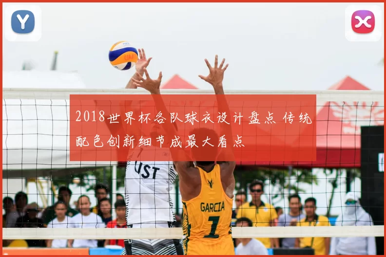 2018世界杯各队球衣设计盘点 传统配色创新细节成最大看点