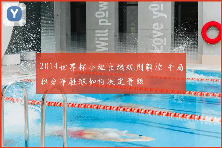 2014世界杯小组出线规则解读 平局积分净胜球如何决定晋级