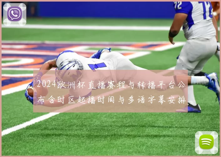 2024欧洲杯直播赛程与转播平台公布含时区起播时间与多语字幕安排