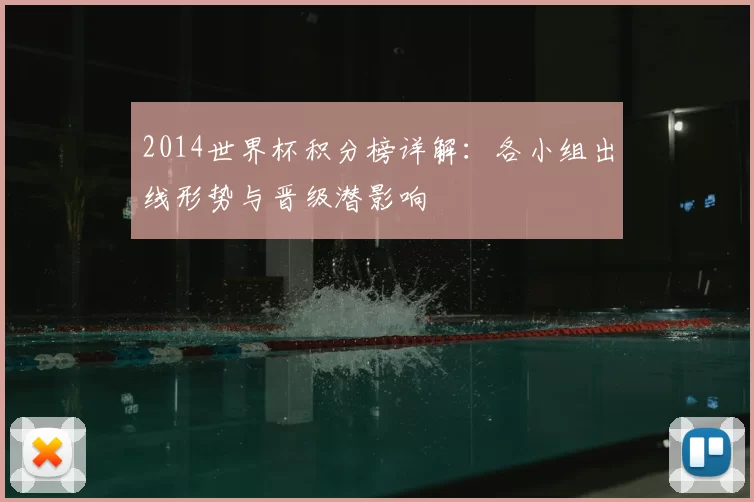2014世界杯积分榜详解:各小组出线形势与晋级潜影响