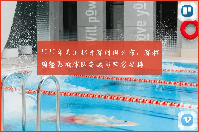 2020年美洲杯开赛时间公布，赛程调整影响球队备战与阵容安排