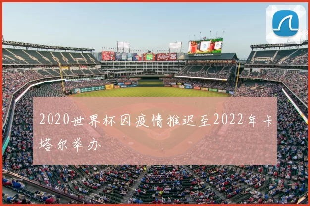 2020世界杯因疫情推迟至2022年卡塔尔举办