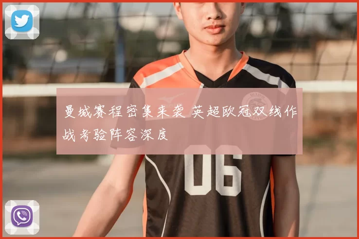 曼城赛程密集来袭 英超欧冠双线作战考验阵容深度