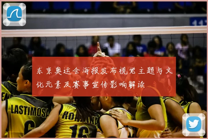 东京奥运会海报发布视觉主题与文化元素及赛事宣传影响解读