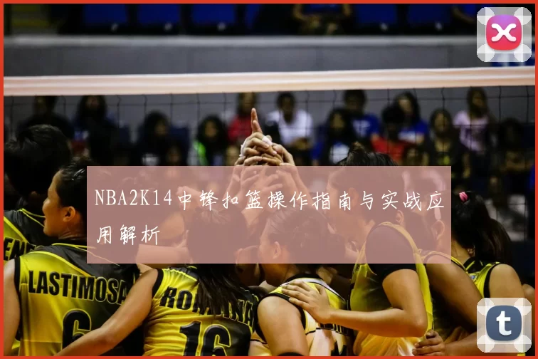 NBA2K14中锋扣篮操作指南与实战应用解析