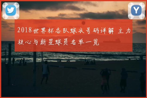 2018世界杯各队球衣号码详解 主力核心与新星球员名单一览