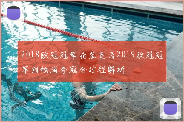 2018欧冠冠军花落皇马2019欧冠冠军利物浦夺冠全过程解析