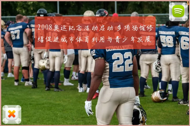 2008奥运纪念活动启动 多项场馆修缮促进城市体育利用与青少年发展