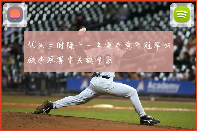 AC米兰时隔十一年重夺意甲冠军回顾夺冠赛季关键节点