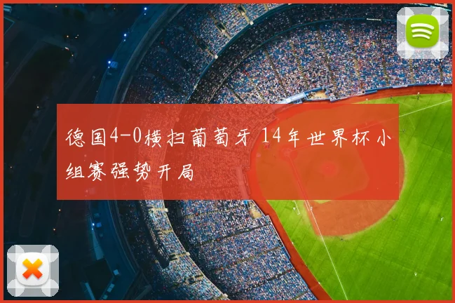 德国4-0横扫葡萄牙 14年世界杯小组赛强势开局