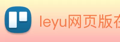 leyu网页版在线登录(中国)官方入口 logo